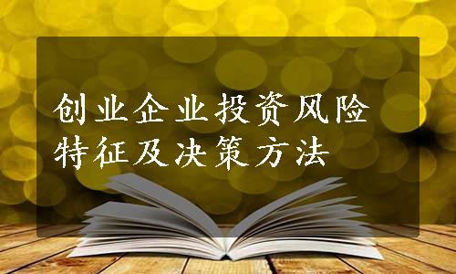 创业企业投资风险特征及决策方法