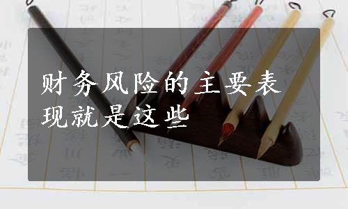 财务风险的主要表现就是这些