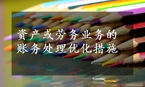 资产或劳务业务的账务处理优化措施