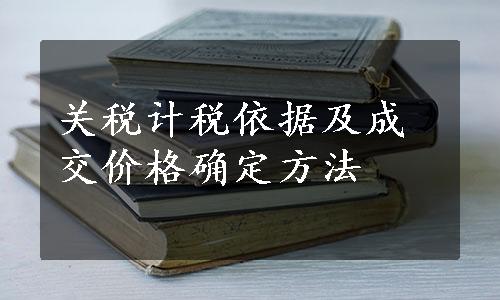 关税计税依据及成交价格确定方法