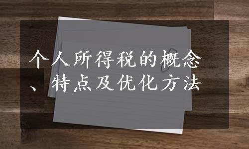 个人所得税的概念、特点及优化方法