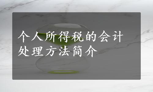 个人所得税的会计处理方法简介