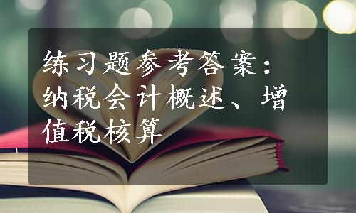 练习题参考答案：纳税会计概述、增值税核算