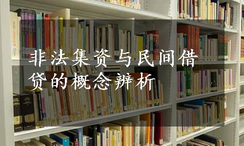 非法集资与民间借贷的概念辨析