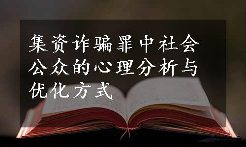 集资诈骗罪中社会公众的心理分析与优化方式