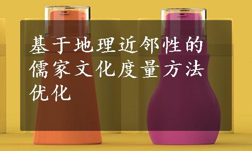 基于地理近邻性的儒家文化度量方法优化