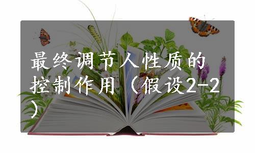 最终调节人性质的控制作用（假设2-2）