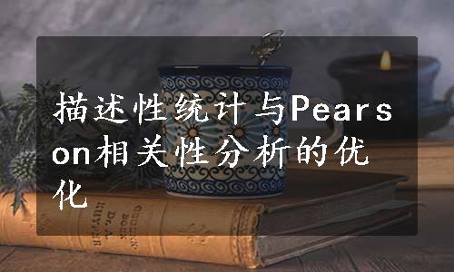 描述性统计与Pearson相关性分析的优化