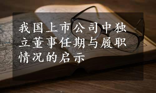 我国上市公司中独立董事任期与履职情况的启示