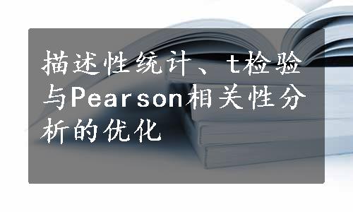 描述性统计、t检验与Pearson相关性分析的优化