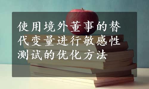 使用境外董事的替代变量进行敏感性测试的优化方法