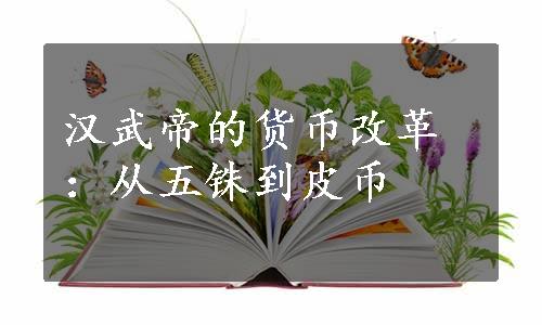 汉武帝的货币改革：从五铢到皮币