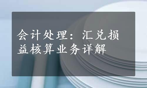 会计处理：汇兑损益核算业务详解