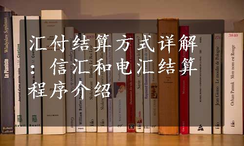 汇付结算方式详解：信汇和电汇结算程序介绍