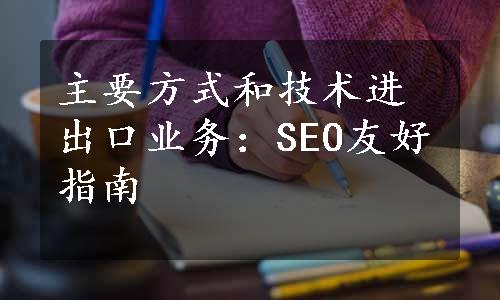 主要方式和技术进出口业务：SEO友好指南