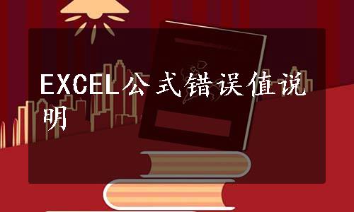 EXCEL公式错误值说明