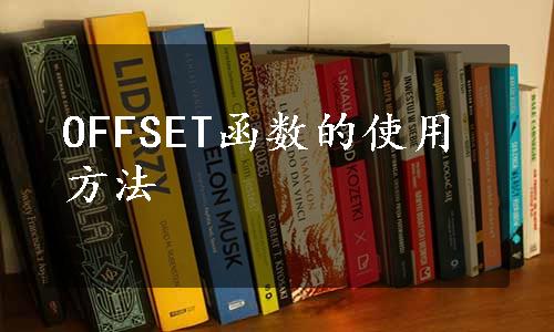 OFFSET函数的使用方法