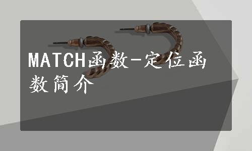 MATCH函数-定位函数简介