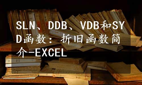 SLN、DDB、VDB和SYD函数：折旧函数简介-EXCEL