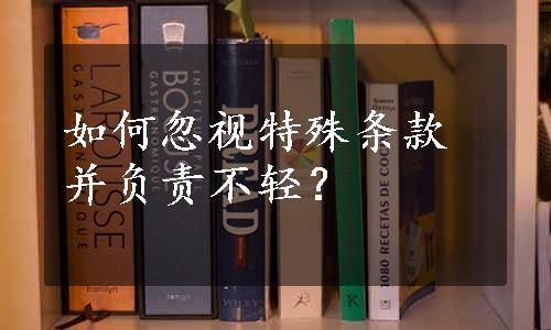 如何忽视特殊条款并负责不轻？