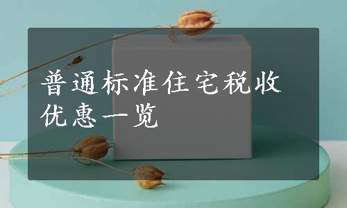 普通标准住宅税收优惠一览