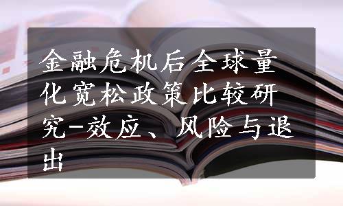 金融危机后全球量化宽松政策比较研究-效应、风险与退出