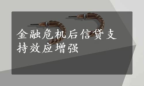 金融危机后信贷支持效应增强