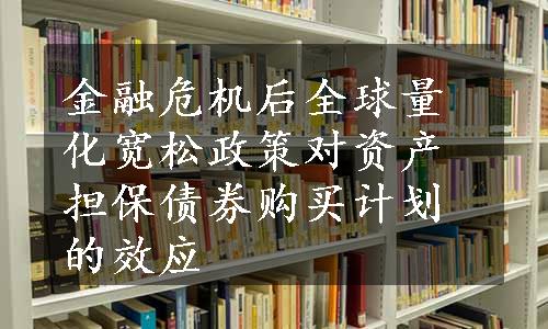 金融危机后全球量化宽松政策对资产担保债券购买计划的效应