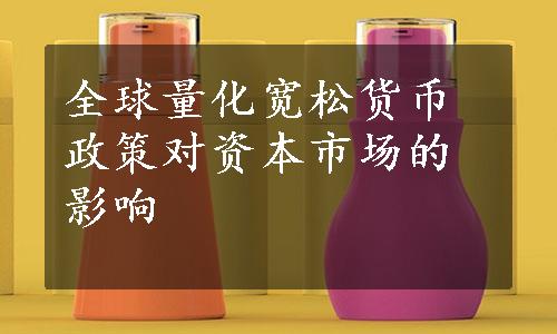 全球量化宽松货币政策对资本市场的影响