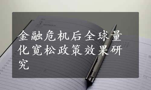 金融危机后全球量化宽松政策效果研究