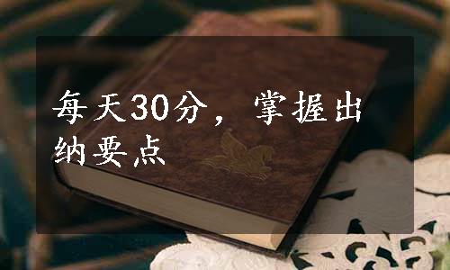 每天30分，掌握出纳要点