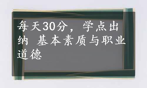 每天30分，学点出纳 基本素质与职业道德