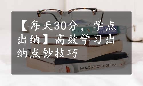 【每天30分，学点出纳】高效学习出纳点钞技巧