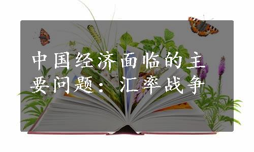 中国经济面临的主要问题：汇率战争