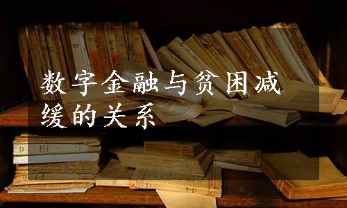 数字金融与贫困减缓的关系