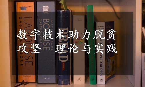 数字技术助力脱贫攻坚　理论与实践