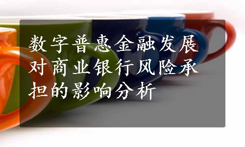 数字普惠金融发展对商业银行风险承担的影响分析