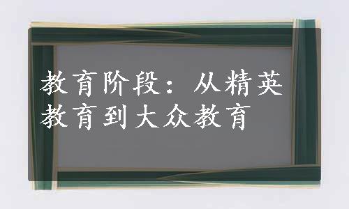 教育阶段：从精英教育到大众教育