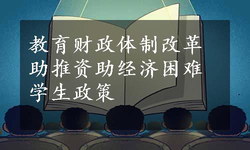 教育财政体制改革助推资助经济困难学生政策