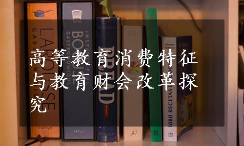 高等教育消费特征与教育财会改革探究