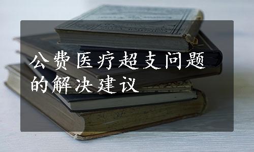 公费医疗超支问题的解决建议