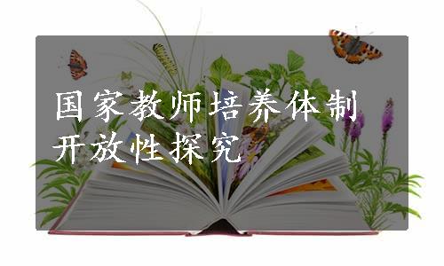 国家教师培养体制开放性探究