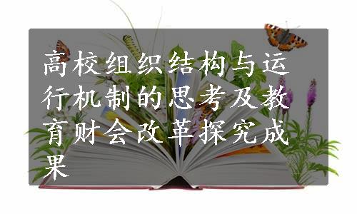 高校组织结构与运行机制的思考及教育财会改革探究成果