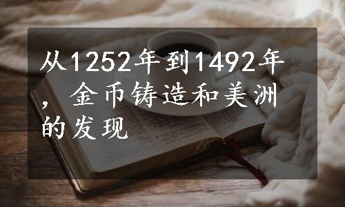 从1252年到1492年，金币铸造和美洲的发现