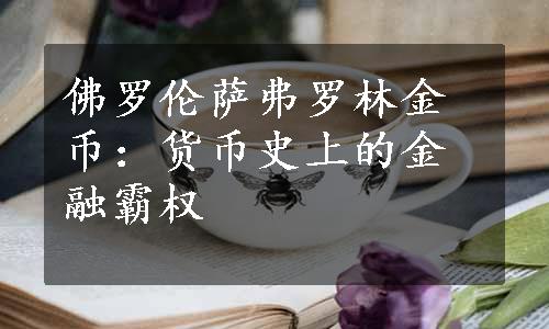 佛罗伦萨弗罗林金币：货币史上的金融霸权