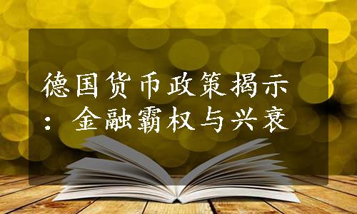 德国货币政策揭示：金融霸权与兴衰