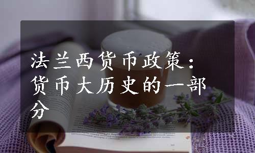 法兰西货币政策：货币大历史的一部分