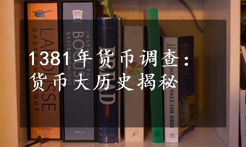 1381年货币调查：货币大历史揭秘