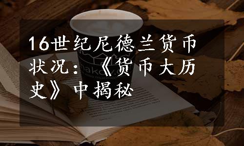 16世纪尼德兰货币状况：《货币大历史》中揭秘