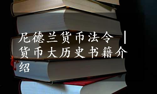 尼德兰货币法令 | 货币大历史书籍介绍